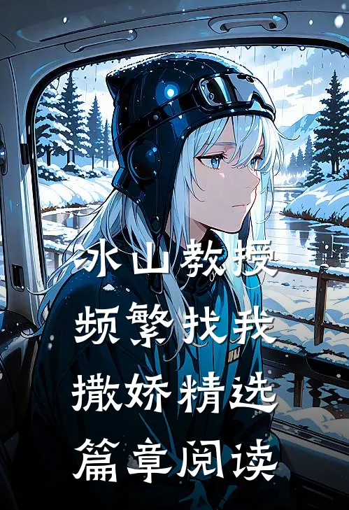冰山教授频繁找我撒娇精选篇章阅读