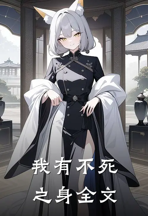 我有不死之身全文