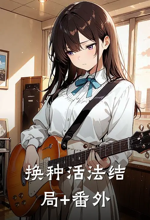 换种活法结局+番外