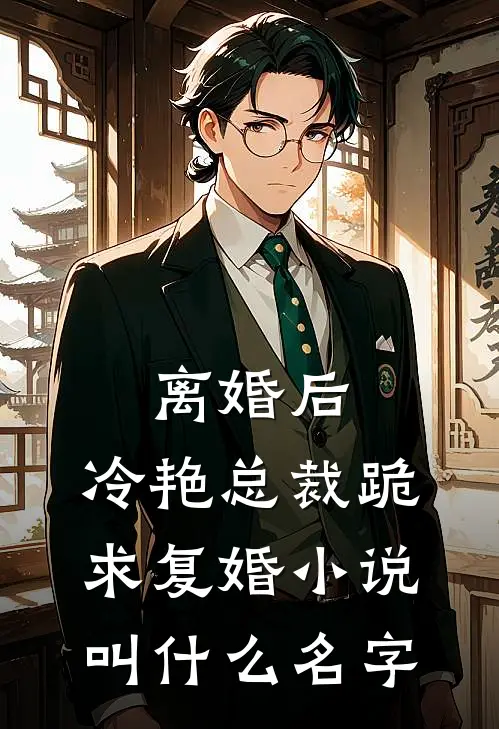 离婚后，冷艳总裁跪求复婚小说叫什么名字