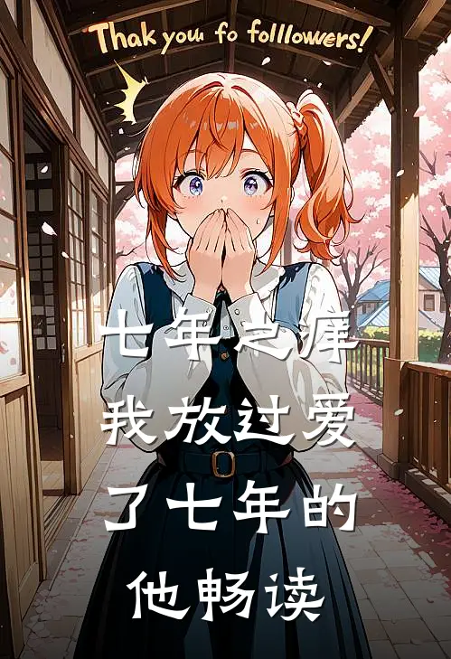 七年之痒，我放过爱了七年的他畅读