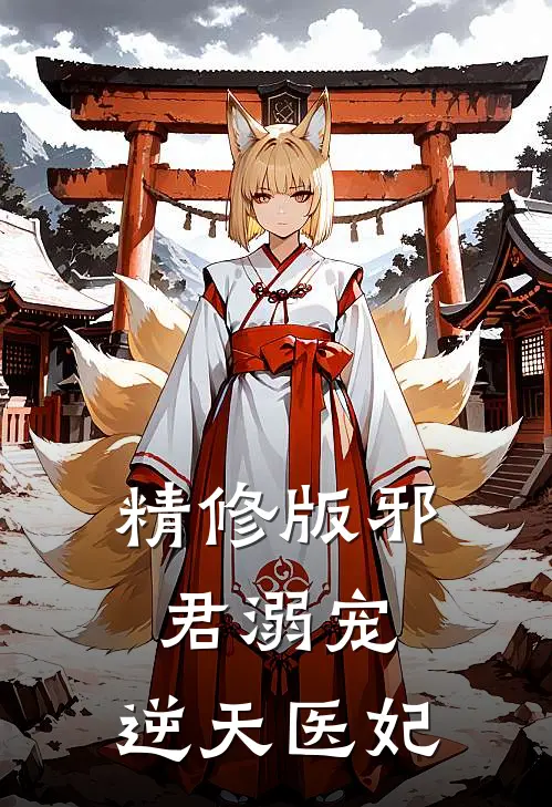 精修版邪君溺宠:逆天医妃