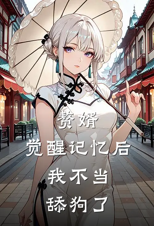 赘婿：觉醒记忆后，我不当舔狗了