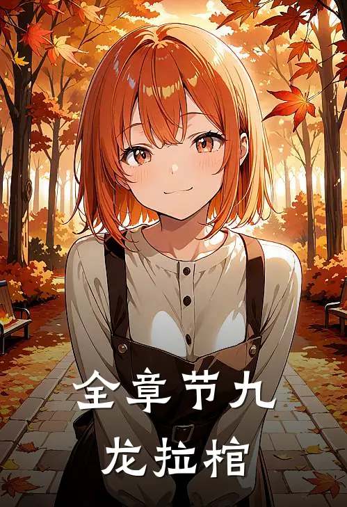 全章节九龙拉棺