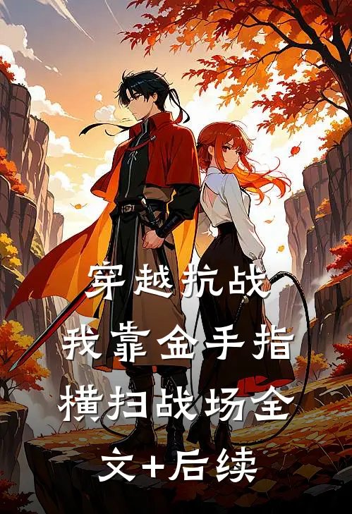 穿越抗战，我靠金手指横扫战场全文+后续