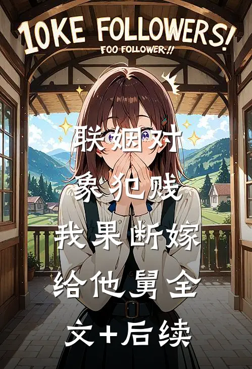 联姻对象犯贱，我果断嫁给他舅全文+后续