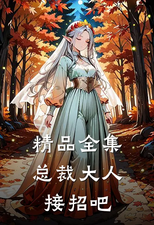 精品全集总裁大人接招吧