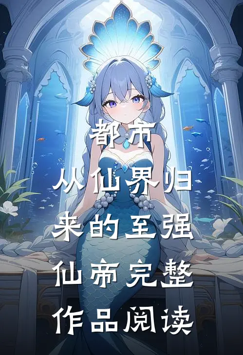 都市：从仙界归来的至强仙帝完整作品阅读