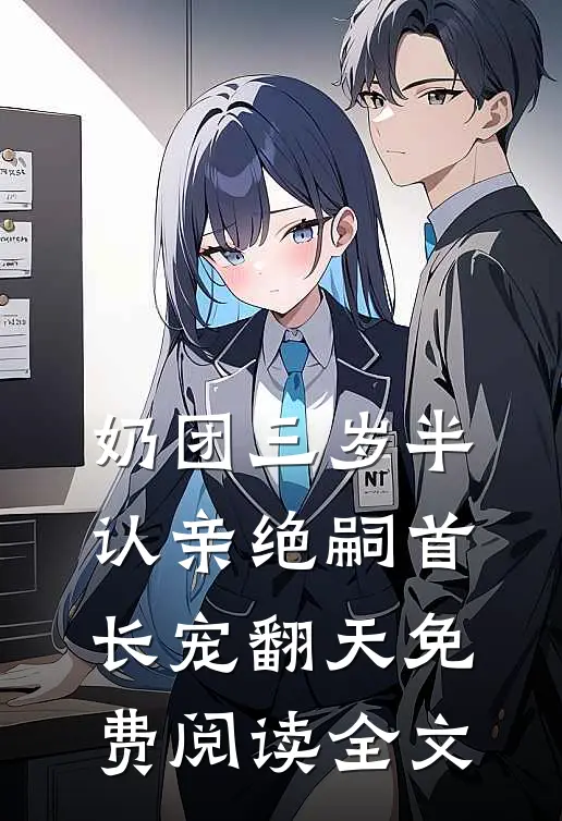 奶团三岁半，认亲绝嗣首长宠翻天免费阅读全文