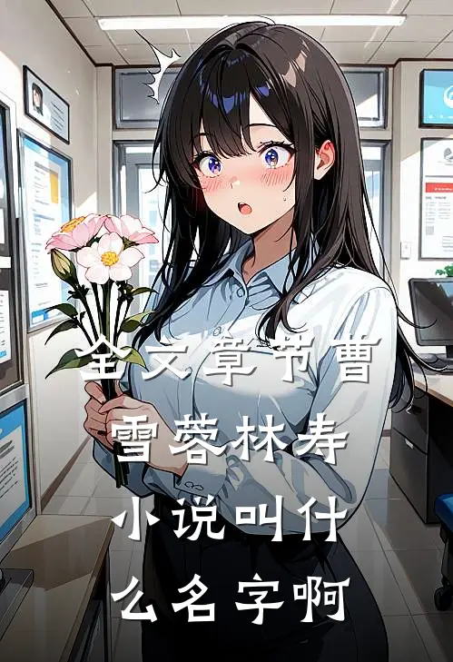 全文章节曹雪蓉林寿小说叫什么名字啊