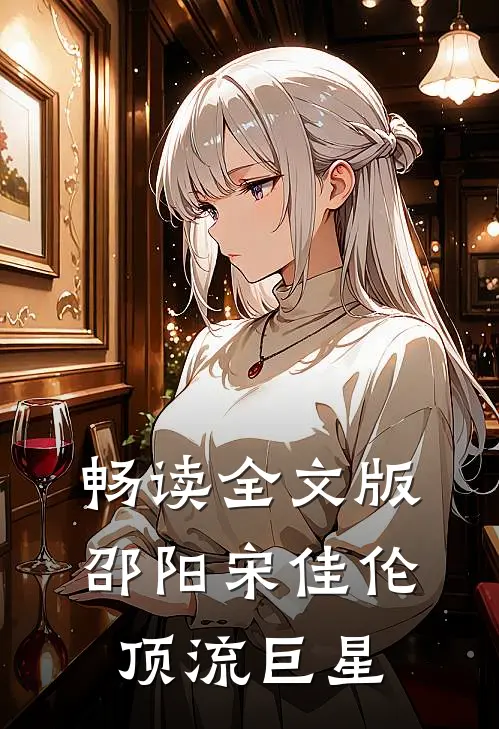 畅读全文版邵阳宋佳伦顶流巨星