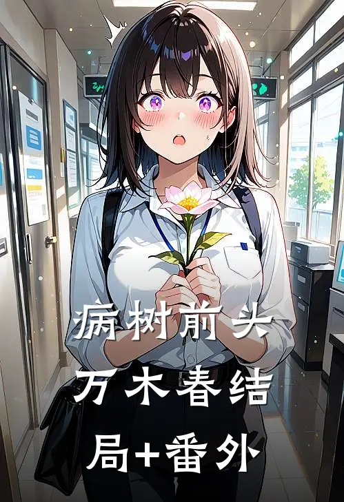 病树前头万木春结局+番外