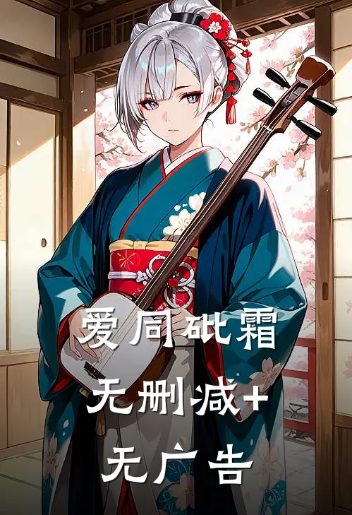 爱同砒霜无删减+无广告