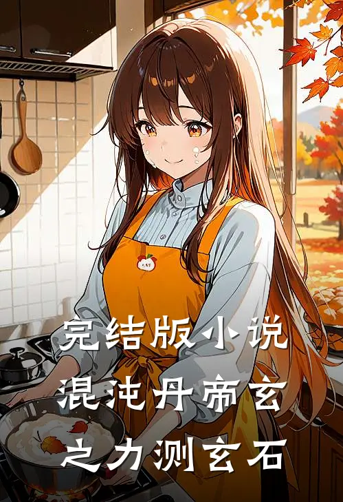 完结版小说混沌丹帝玄之力测玄石