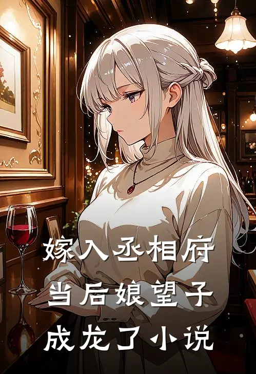 嫁入丞相府当后娘望子成龙了小说