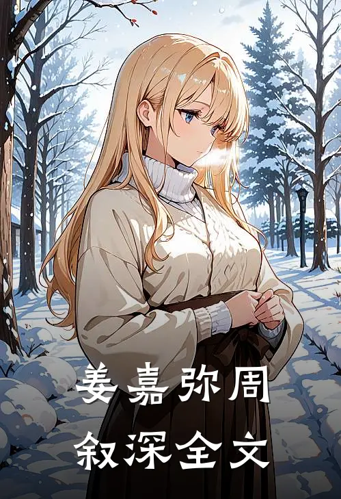 姜嘉弥周叙深全文