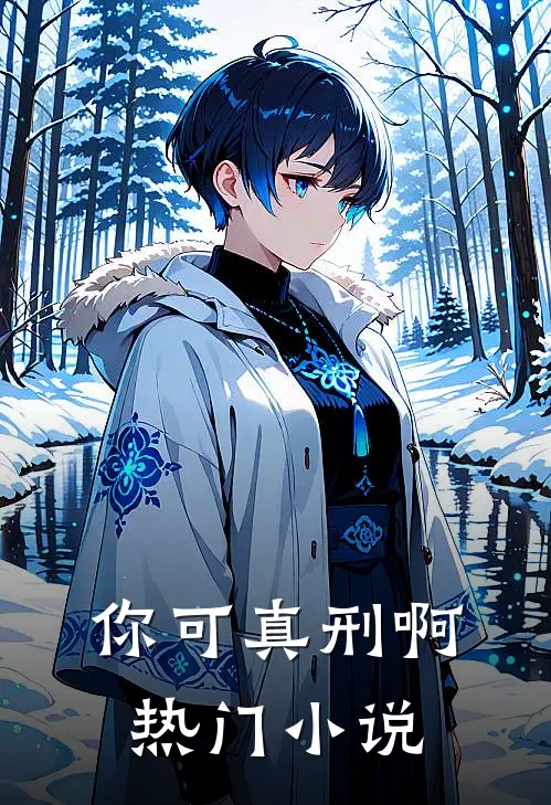 你可真刑啊热门小说