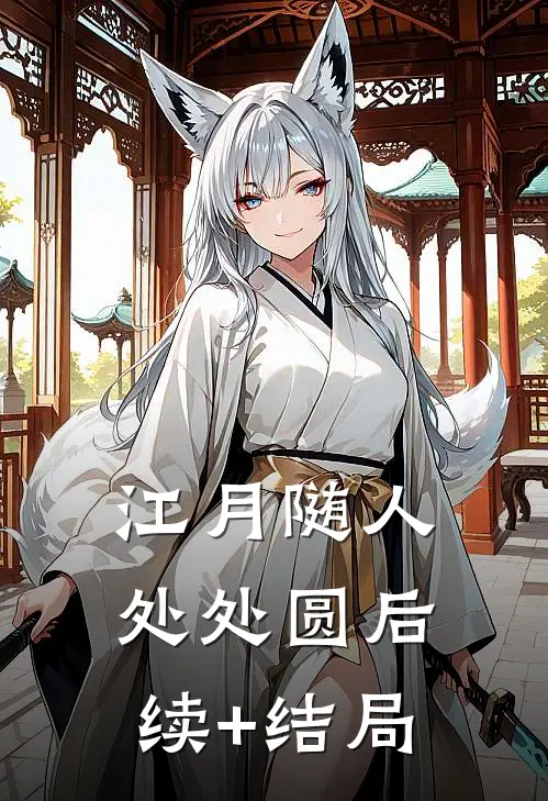 江月随人处处圆后续+结局