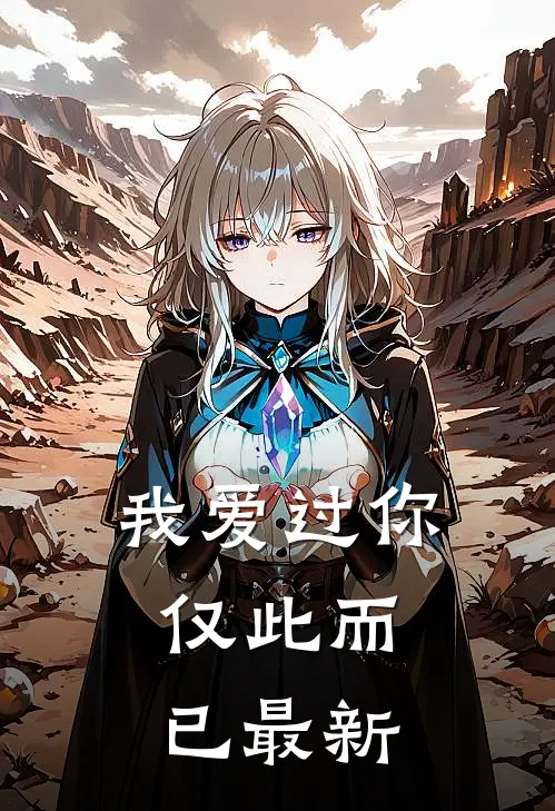 我爱过你，仅此而已最新