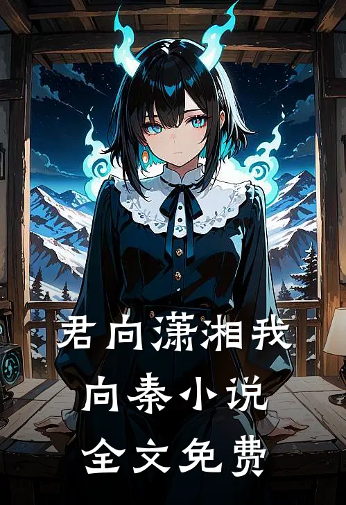 君向潇湘我向秦小说全文免费