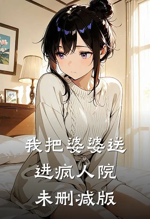 我把婆婆送进疯人院未删减版