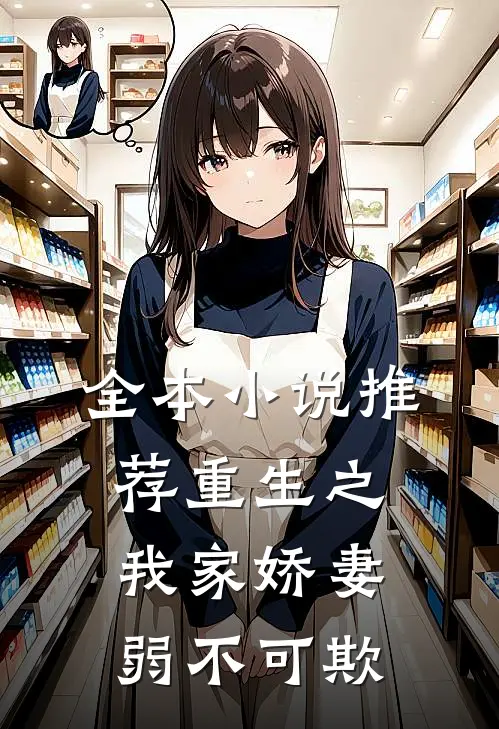 全本小说推荐重生之我家娇妻弱不可欺
