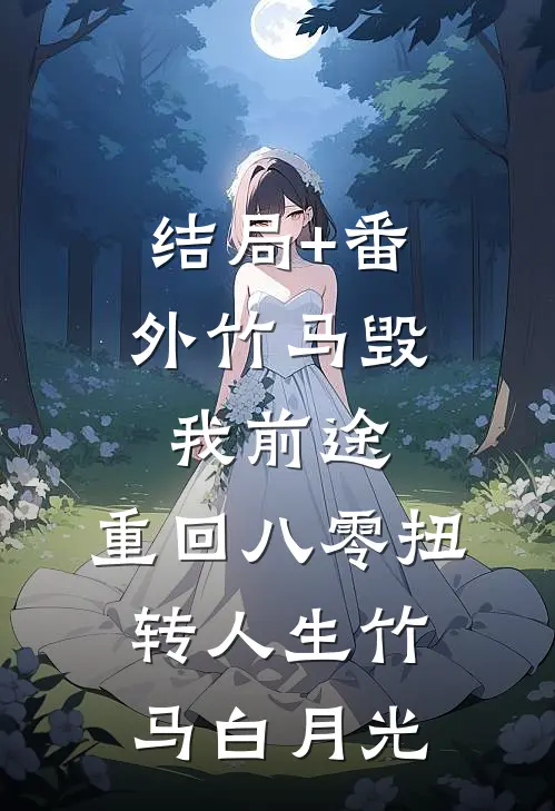 结局+番外竹马毁我前途，重回八零扭转人生竹马白月光