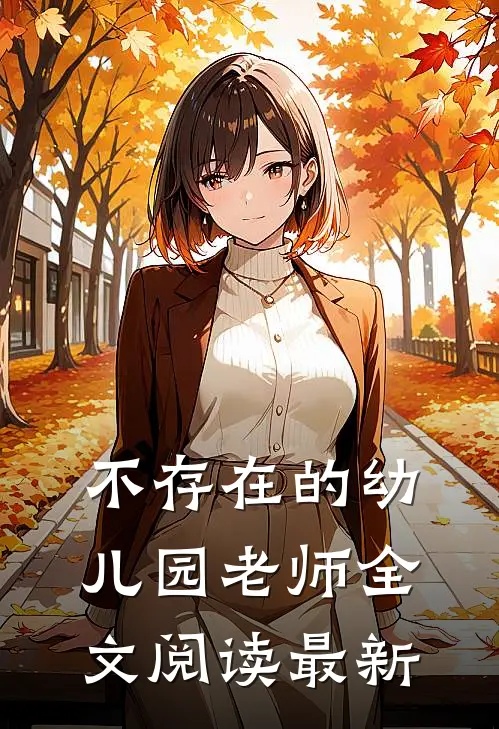 不存在的幼儿园老师全文阅读最新