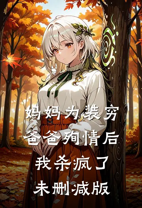 妈妈为装穷爸爸殉情后，我杀疯了未删减版
