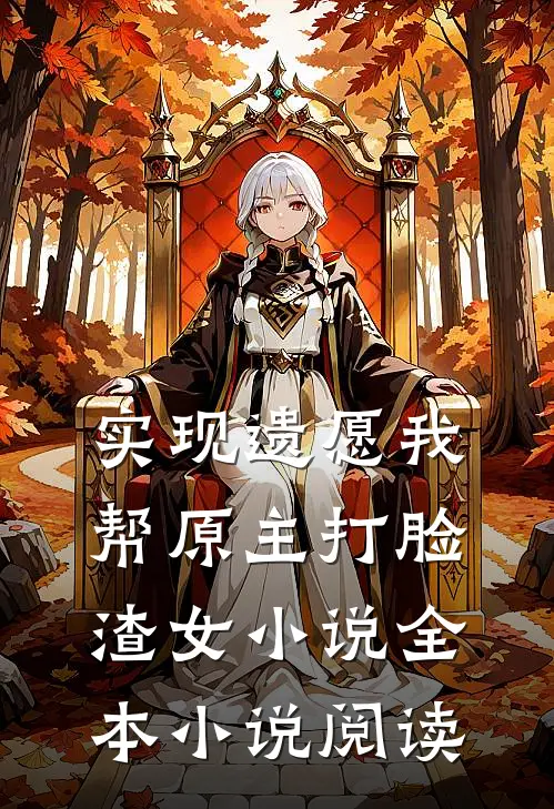 实现遗愿我帮原主打脸渣女小说全本小说阅读