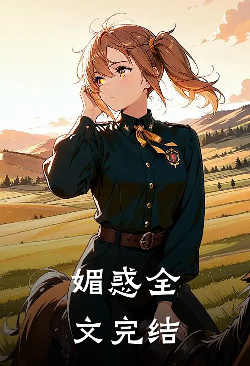 媚惑全文完结