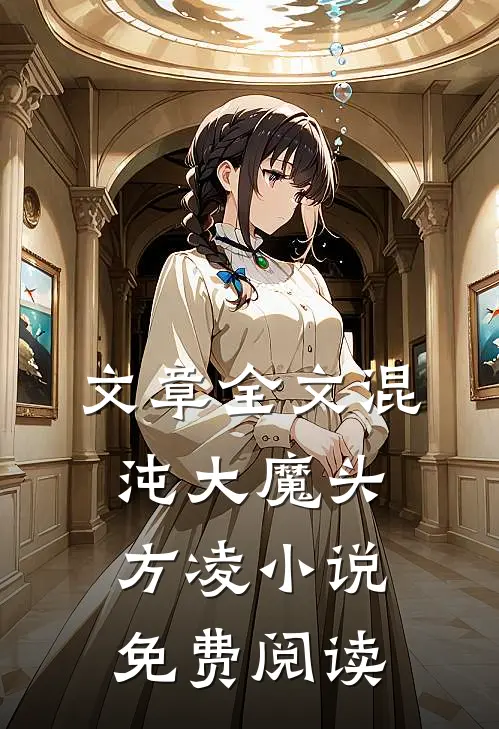 文章全文混沌大魔头方凌小说免费阅读
