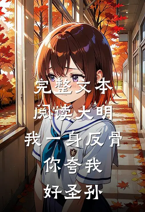 完整文本阅读大明：我一身反骨，你夸我好圣孙