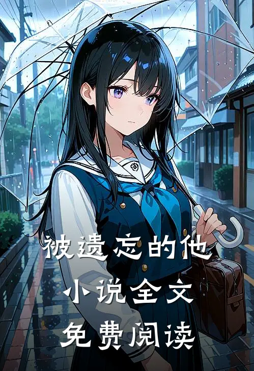 被遗忘的他小说全文免费阅读