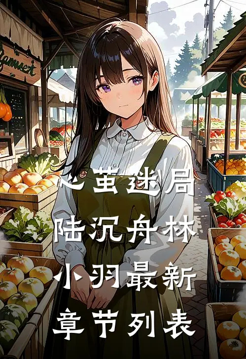 心茧迷局陆沉舟林小羽最新章节列表