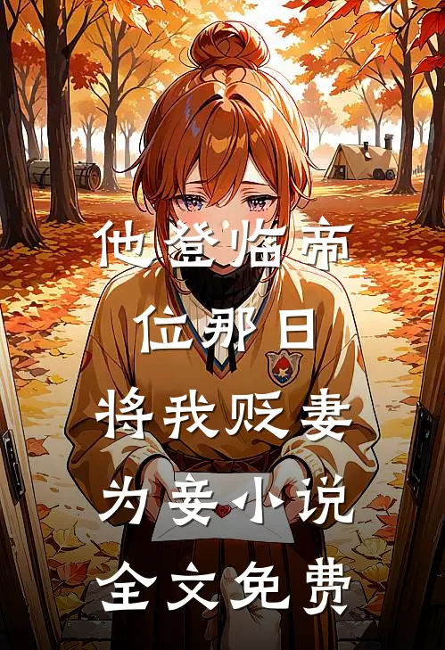 他登临帝位那日，将我贬妻为妾小说全文免费