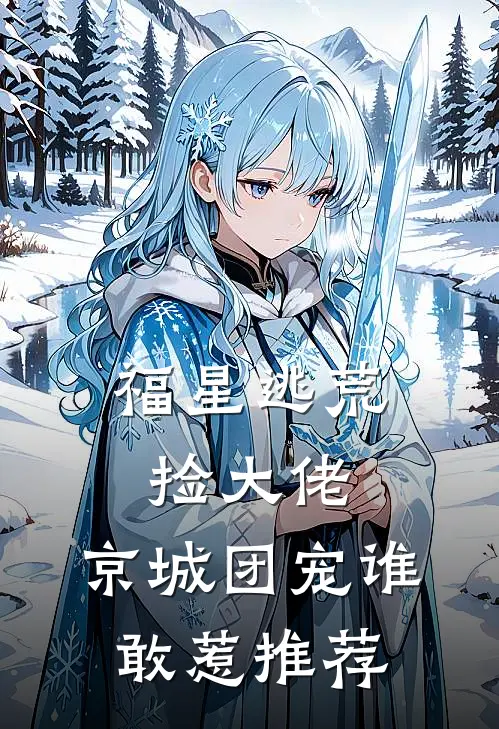 福星逃荒捡大佬，京城团宠谁敢惹推荐