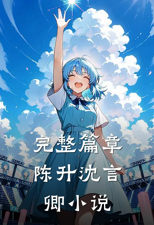 完整篇章陈升沈言卿小说