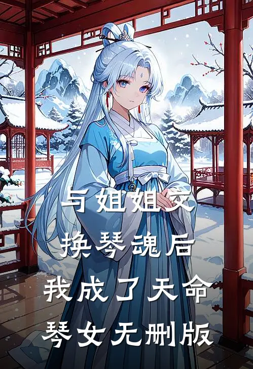 与姐姐交换琴魂后，我成了天命琴女无删版