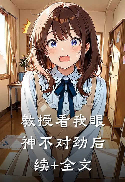 教授看我眼神不对劲后续+全文