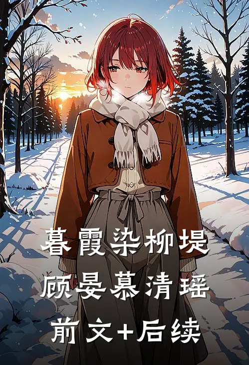 暮霞染柳堤顾晏慕清瑶前文+后续