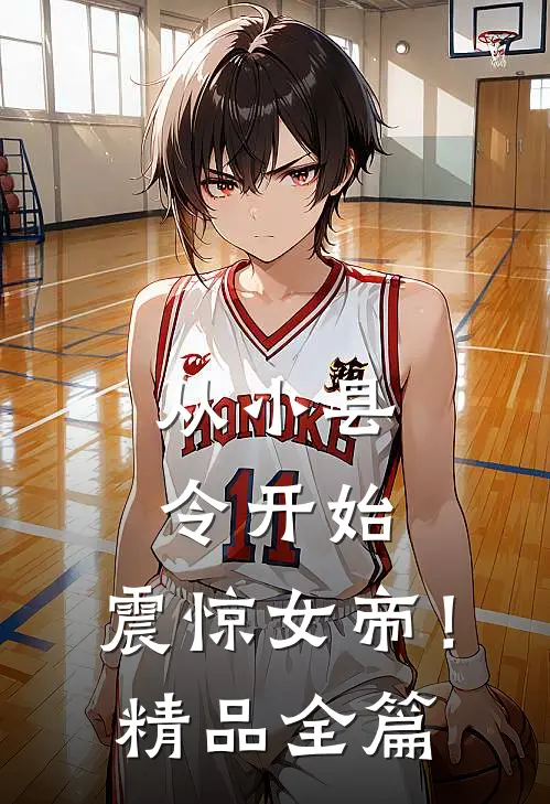 从小县令开始，震惊女帝！精品全篇