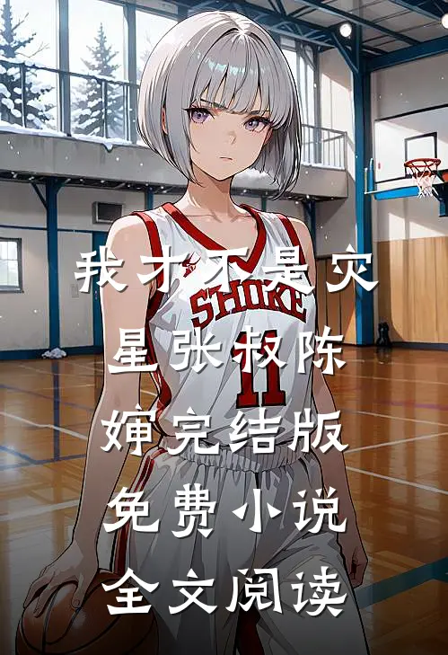 我才不是灾星张叔陈婶完结版免费小说全文阅读