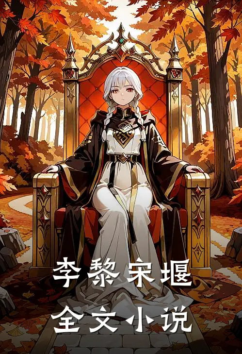 李黎宋堰全文小说