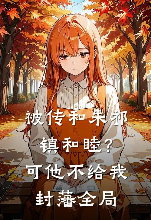 被传和朱祁镇和睦？可他不给我封藩全局