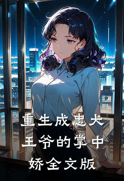 重生成忠犬王爷的掌中娇全文版