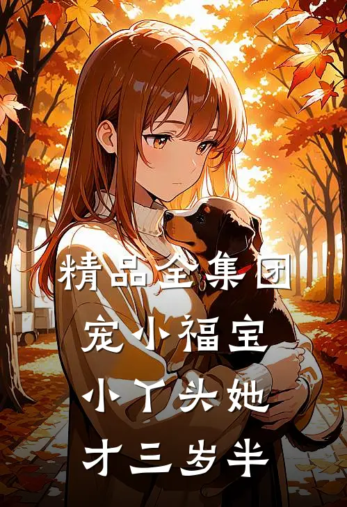 精品全集团宠小福宝，小丫头她才三岁半