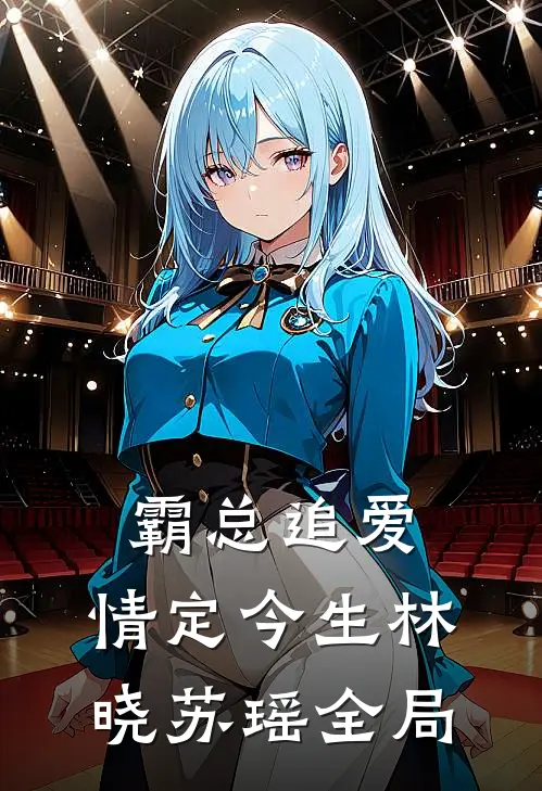 霸总追爱：情定今生林晓苏瑶全局