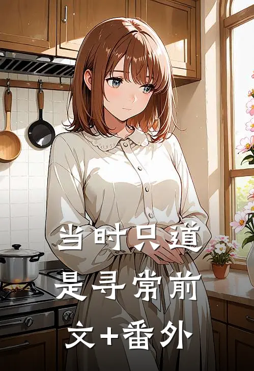 当时只道是寻常前文+番外