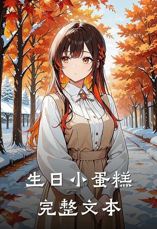 生日小蛋糕完整文本